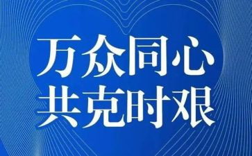 以疫情的演讲稿8篇