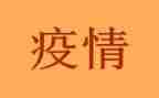 面对疫情的心得体会6篇