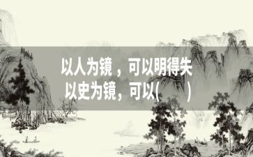 以史为镜调研报告8篇