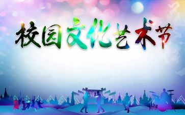 写艺术节的作文600字最新6篇