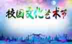 写艺术节的作文600字最新6篇