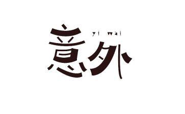 意外的收获作文600字6篇