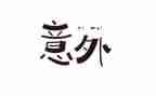 意外的收获作文600字6篇