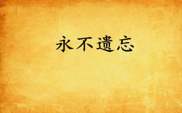 作文遗忘800字6篇