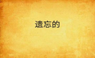 被遗忘的____的作文最新5篇
