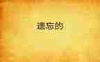 被遗忘的____的作文最新5篇