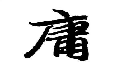 读大学中庸心得体会8篇