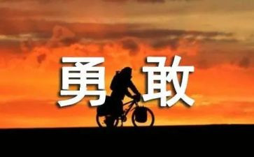 勇担责任的心得体会8篇
