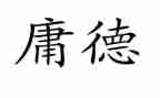 2023庸懒散心得体会7篇