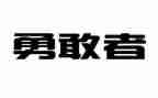 关于勇的演讲稿800字8篇