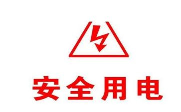 中班《安全用电》教案8篇