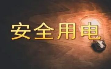 用电安全的心得精选7篇