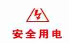 中班《安全用电》教案8篇