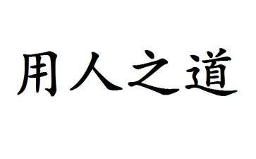 选人用人工作报告总结6篇