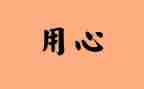 我用心去作文800字5篇