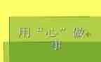 用心服务演讲稿6篇