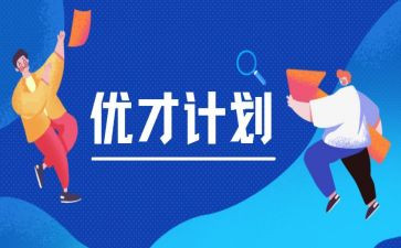 优才计划心得体会通用6篇