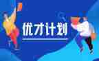 优才计划心得体会通用6篇