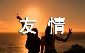 友情的学生作文5篇