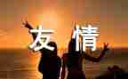 友情的学生作文5篇