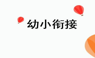 幼小教案8篇