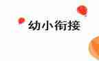幼小教案8篇