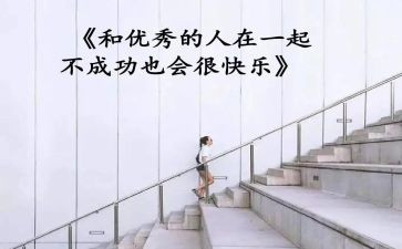 做优秀的人演讲稿模板7篇