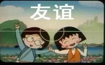 关于友谊的小作文8篇