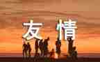 友谊小作文200字5篇