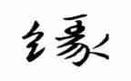 以缘为题的作文优秀8篇