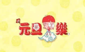 小学庆元旦作文300字6篇