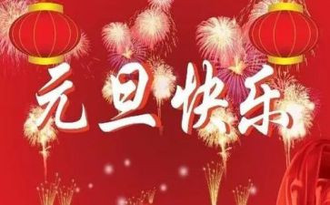 元旦节的心得体会精选8篇