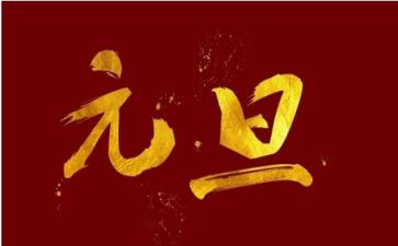 农村元旦节活动方案7篇