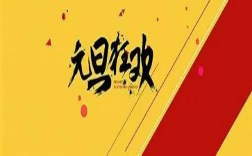 2024年幼儿园元旦园长讲话稿7篇