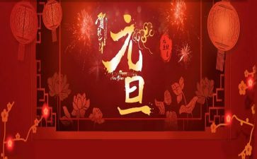 元旦节的心得体会参考7篇