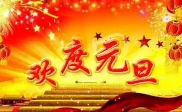 关于元旦的演讲稿8篇