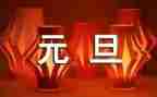 元旦商场活动方案最新6篇