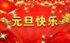 公司元旦活动方案最新6篇