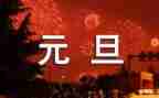 社区群元旦活动方案策划6篇