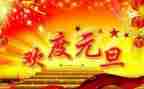 公司元旦活动方案优秀5篇