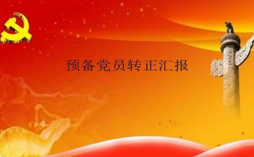 预备党员2023转正申请书优秀6篇