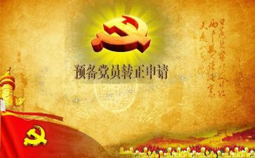 党员教师预备党员转正申请书推荐7篇