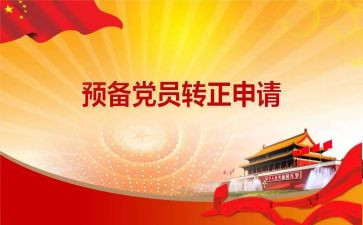 21预备党员转正申请书参考7篇