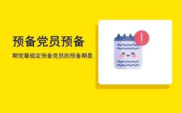 预备期思想汇报8篇