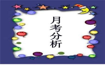 月考作文作文模板6篇