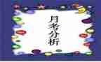 月考作文作文模板6篇