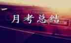 月考作文作文通用6篇