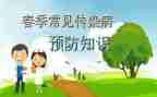 幼儿预防传染病安全教案6篇