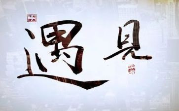遇见草作文800字推荐6篇