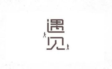 我遇见的作文最新7篇